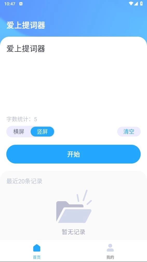 爱上提词器最新版截图2