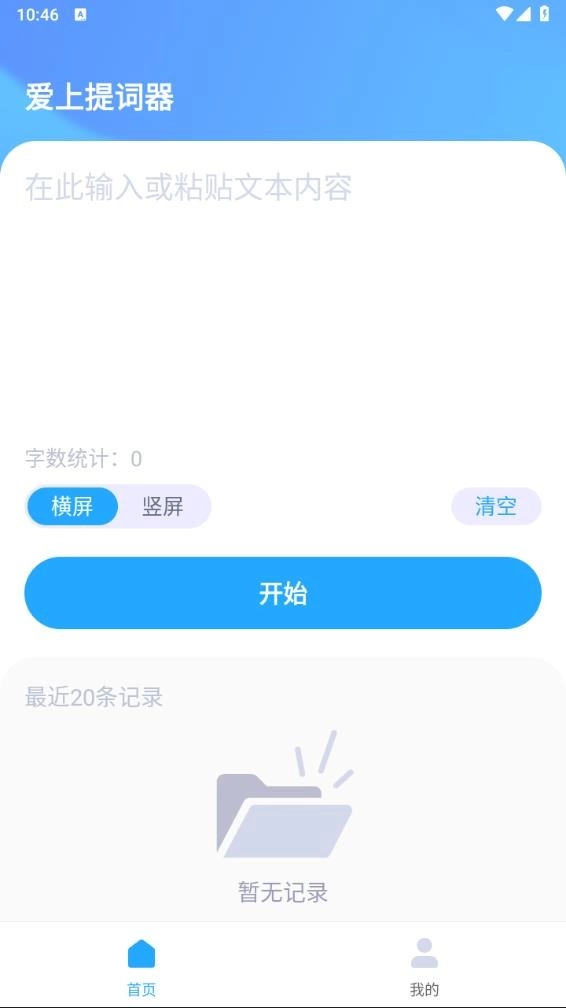 爱上提词器最新版截图3