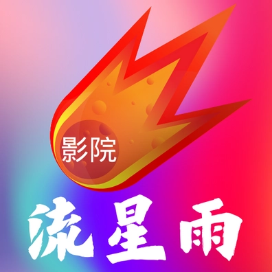 流星雨影院TV版