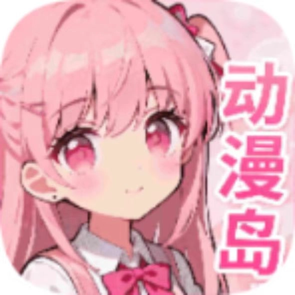 动漫岛X