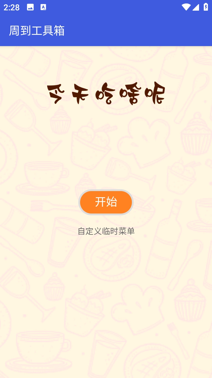 周到工具箱最新版截图5
