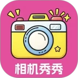 相机秀秀