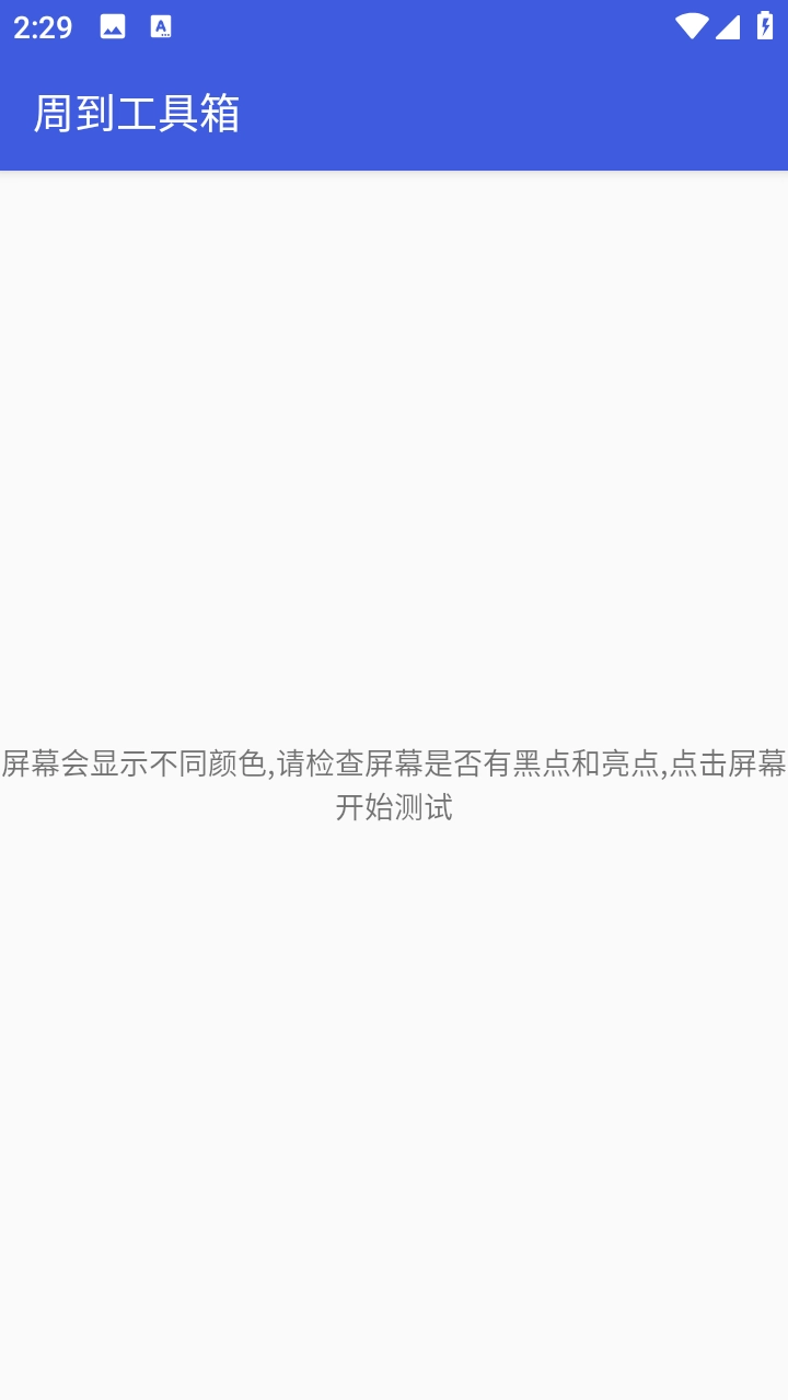 周到工具箱最新版截图0