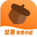 坚果免费小说安卓版