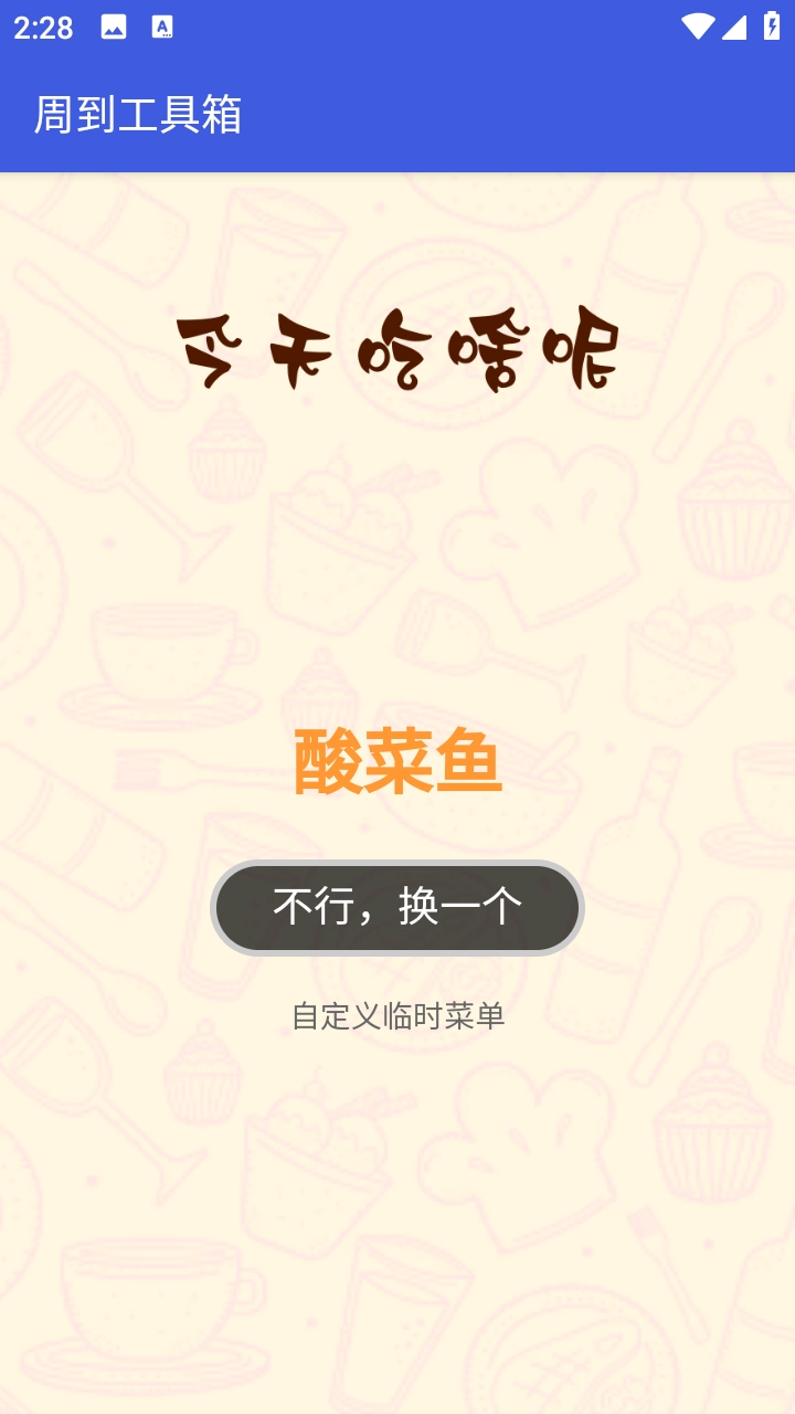 周到工具箱最新版截图4