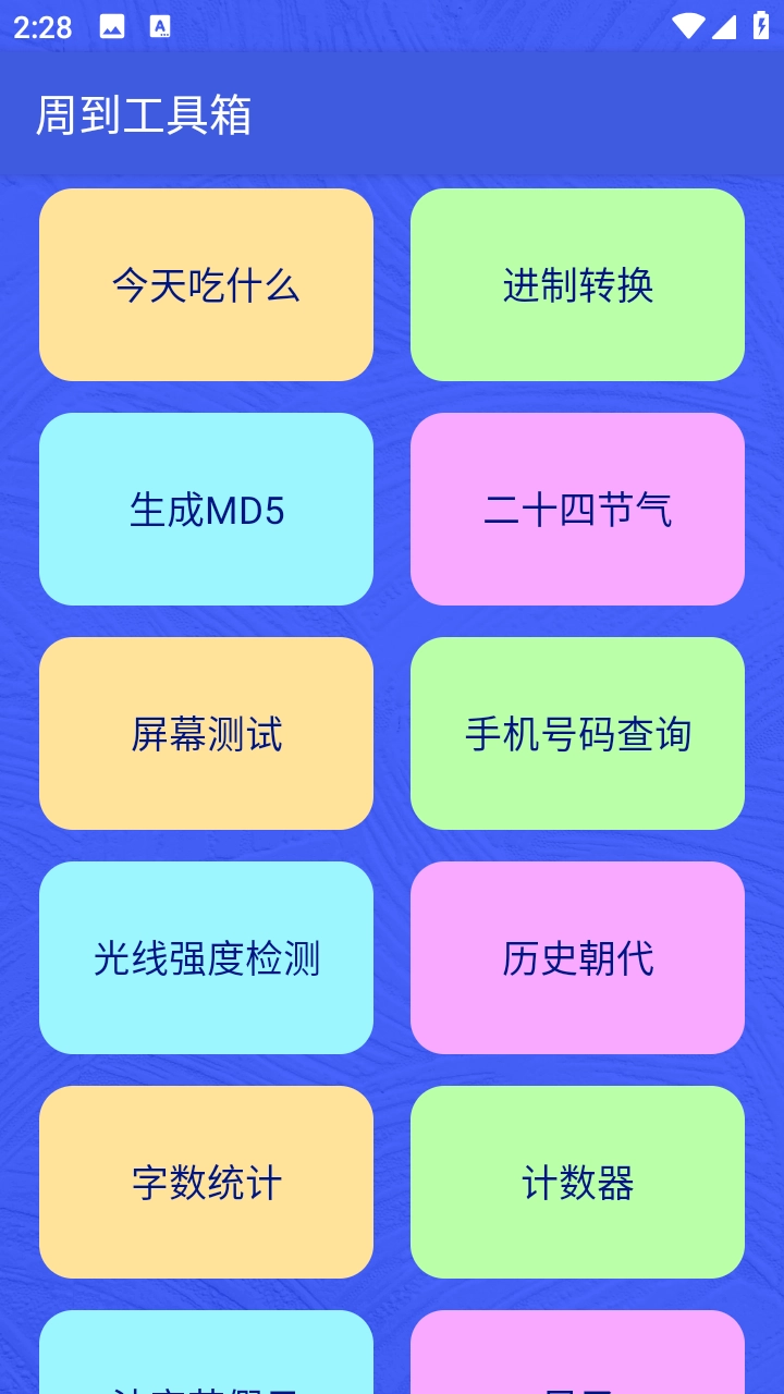 周到工具箱最新版截图2