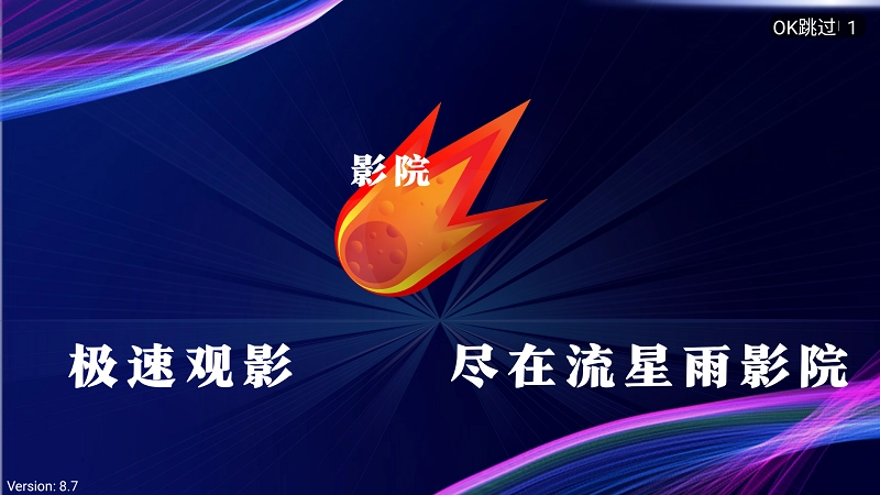 流星雨影院TV版截图4