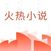 火热小说安卓版