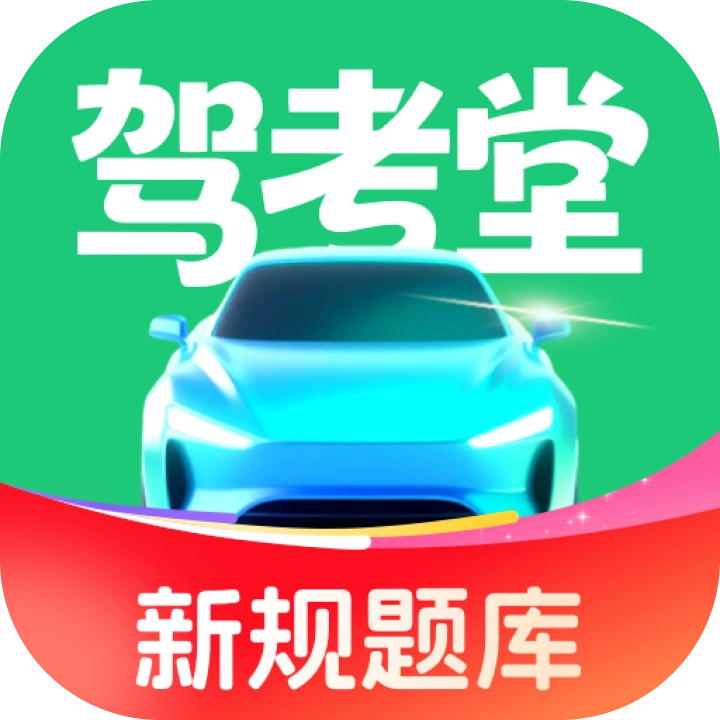 驾考堂