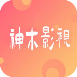 神木影视免费版