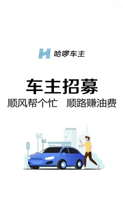 顺风车主(司机接单平台)  手机版截图1