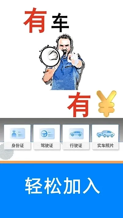 顺风车主(司机接单平台)  手机版截图4