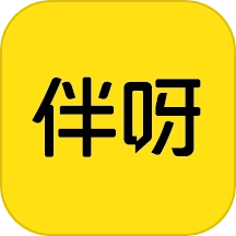 伴呀
