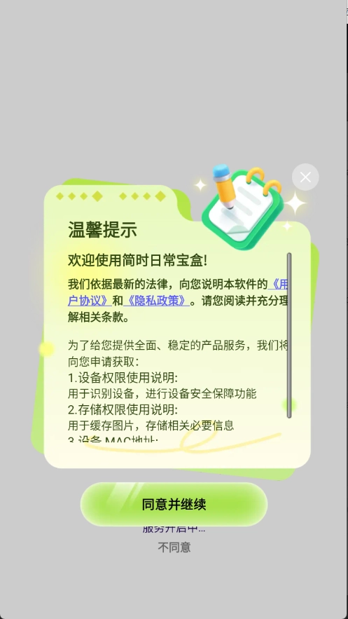 简时日常宝盒截图0