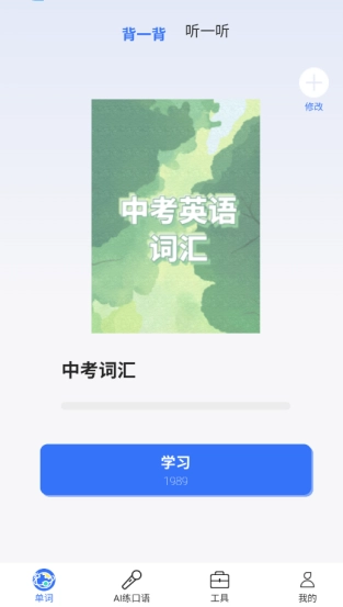 准单词王免费版9