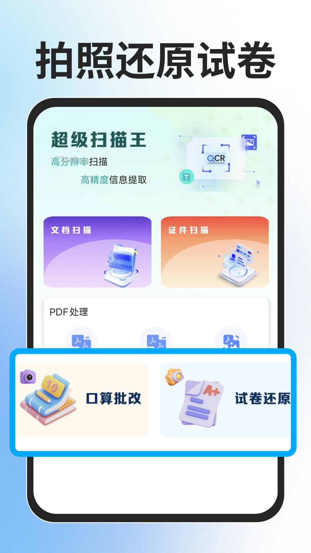 全能扫描免费王4
