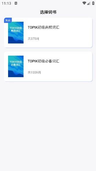 准单词王免费版17