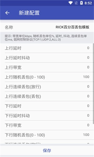 弱网测试工具安卓版截图0
