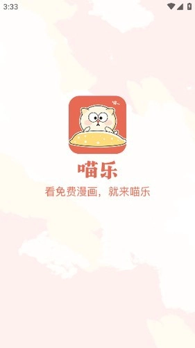 喵乐漫画免费版截图4