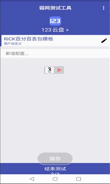 弱网测试工具安卓版截图3