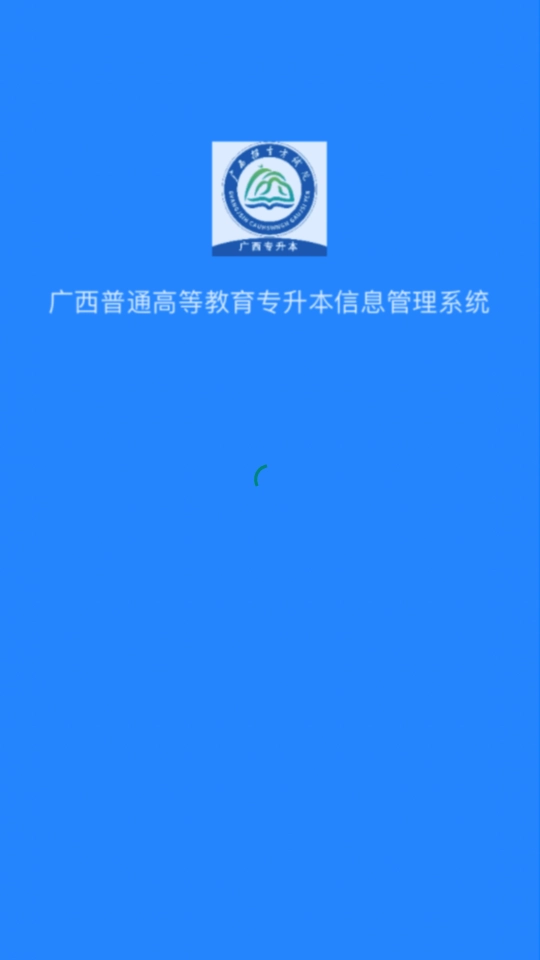 广西专升本截图1