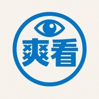爽看竖版