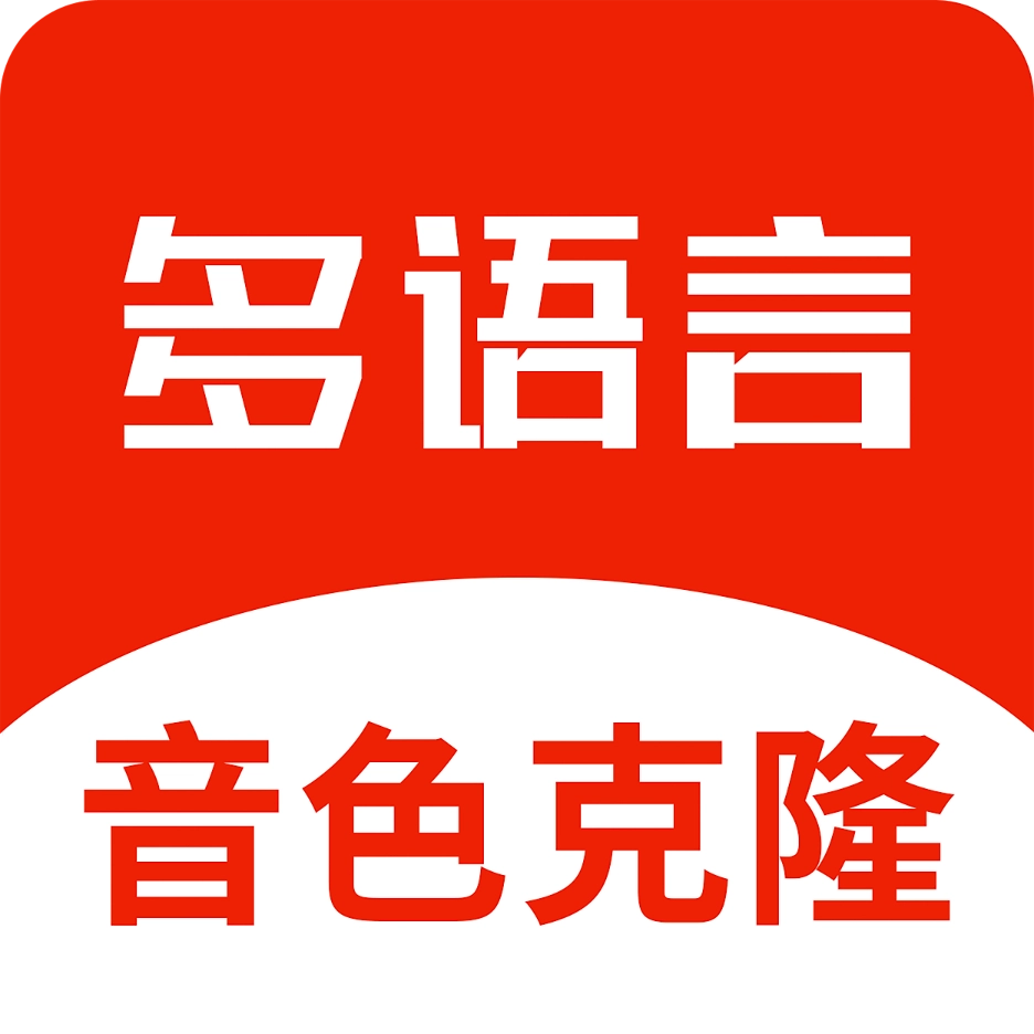 多语言音色克隆