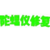 陀螺仪修复器