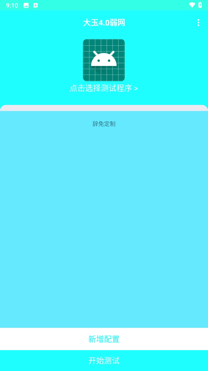 大玉弱网截图3