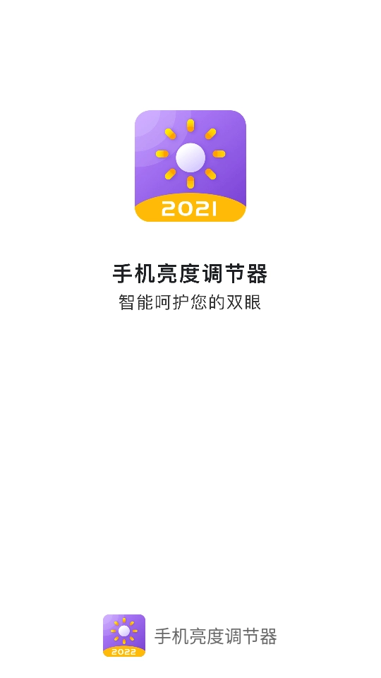 手机亮度调节器4