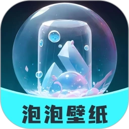 泡泡壁纸安卓版