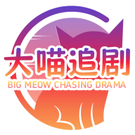 大喵追剧