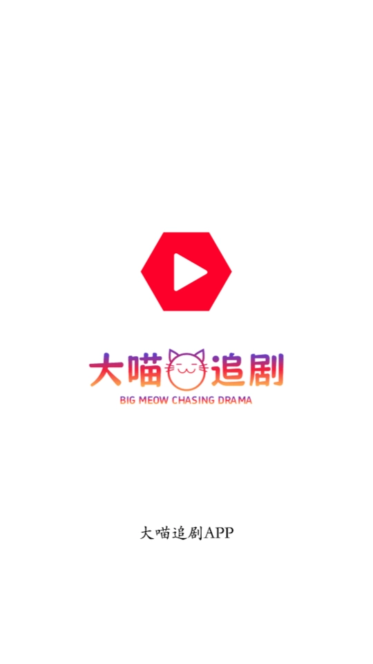 大喵追剧截图2