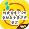 酷我音乐2026最新版