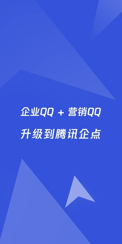 腾讯企业QQ最新版截图4