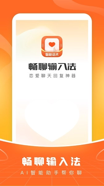 畅聊输入法免费版截图0