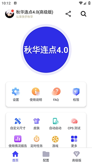 秋华连点器截图0