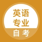英语专业自考