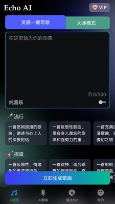 EchoAI一键成曲截图0