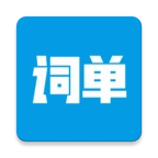 词单单词