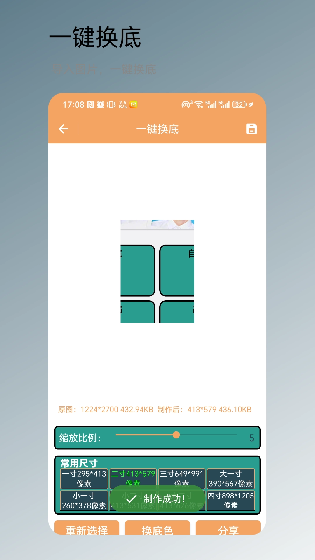 一键换底截图0