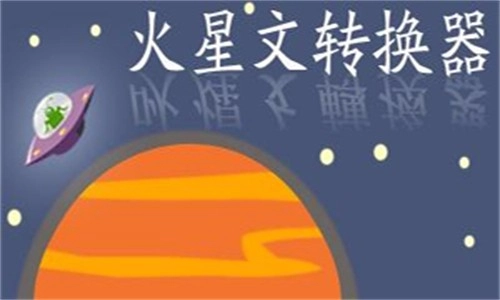 火星文转换器1