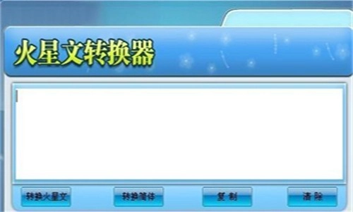 火星文转换器2