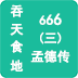吞天食地666三孟德传手机版