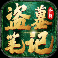 盗墓笔记安装包