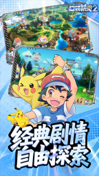 口袋精灵2时空服正版截图3