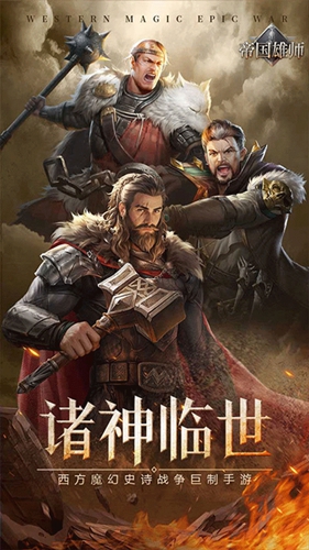 帝国雄师2026最新版截图2