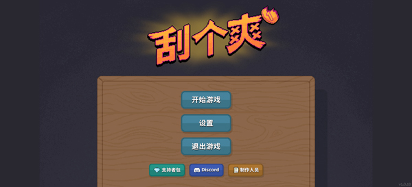 刮个爽截图4