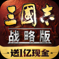 三国志&middot;战略版