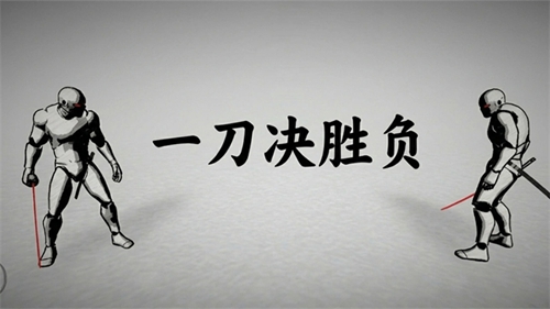 太刀对决1